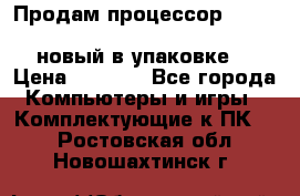 Продам процессор Intel Xeon E5-2640 v2 8C Lga2011 новый в упаковке. › Цена ­ 6 500 - Все города Компьютеры и игры » Комплектующие к ПК   . Ростовская обл.,Новошахтинск г.